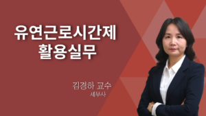 유연근로시간제 - 김경하