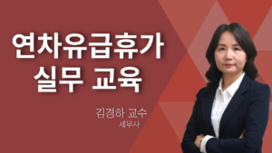 연차유급휴가 - 김경하