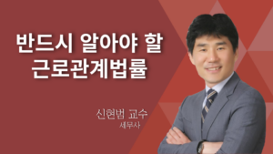 반드시 알아야할 근로관계 법률 – 신현범