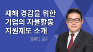 재해경감을 위한 기업의 자율활동 지원제도 – 강휘진