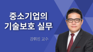중소기업의 기술보호 실무 – 강휘진