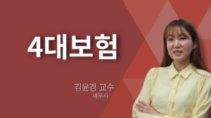 4대보험 – 김윤경