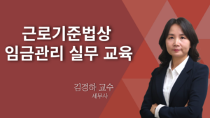 근로기준법상 임금관리 실무 교육 – 김경하