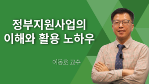 창업자를 위한 정부지원사업의 이해와 활용노하우 – 이동호