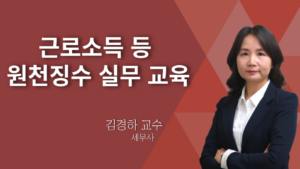 근로소득 등 원천징수실무 교육 – 김경하