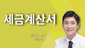 세금계산서 – 정성우