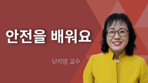 안전을 배워요-남지영