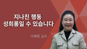 지나친 행동 성희롱일 수 있습니다-이복희