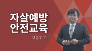 자살예방안전교육–백종우