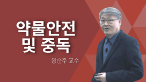 약물안전 및 중독-왕순주