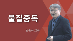 물질중독-왕순주