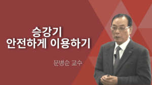 승강기 안전하게 이용하기-문병순