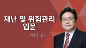 재난 및 위험관리 입문 – 강휘진