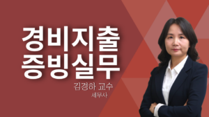 경비지출증빙실무 – 김경하