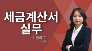 세금계산서 실무 – 김경하