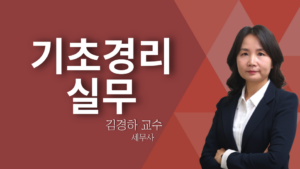 기초경리 실무 – 김경하