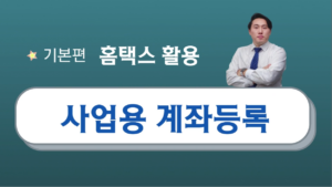 사업용 계좌 등록 – 김동균