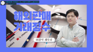 해외판매 거래징수 – 이창석