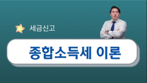 종합소득세 이론 – 김동균