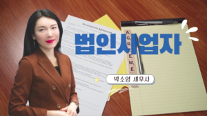 법인사업자 – 박소영