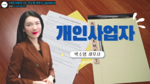 개인사업자 – 박소영