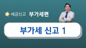 부가세 신고 – 김동균