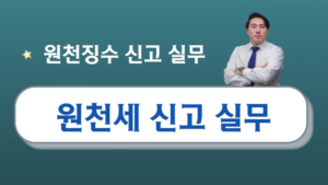 원천세 신고실무 – 김동균