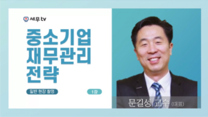 중소기업 재무관리 전략-문길성 센터장