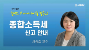 [특강] 종합소득세 신고안내 – 서승희 교수