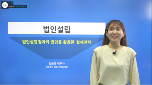 법인설립 – 김윤경