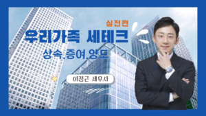 우리가족 세테크2 – 이정근