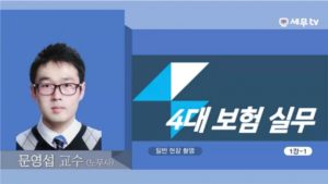 4대보험 실무-문영섭 노무사