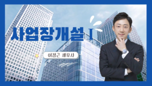 사업장개설1 – 이정근