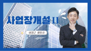 사업장개설2 – 이정근