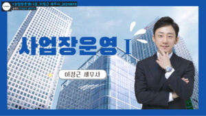 사업장운영1 – 이정근