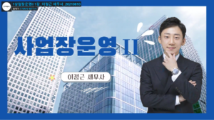 사업장운영2 – 이정근