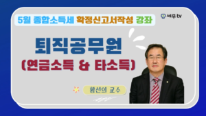 퇴직공무원 종합소득세 신고 – 황선의 교수