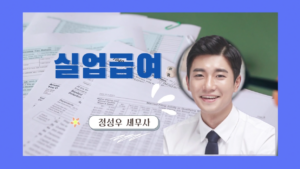 실업급여 – 정성우