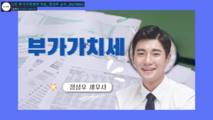 부가가치세 – 정성우