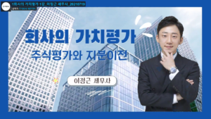 회사의 가치평가 – 이정근