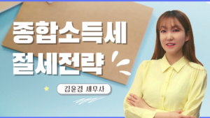 종합소득세 – 김윤경