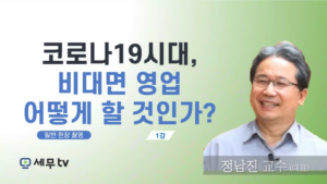 코로나19시대, 비대면영업 어떻게 할 것인가-정남진 대표