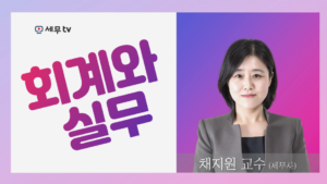 회계와 실무-채지원 교수