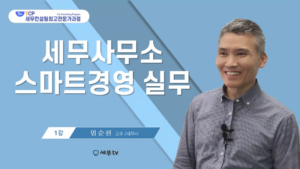 세무사무소 스마트경영 실무-임순천