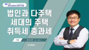 법인과 다주택 세대의 주택 취득세 실무-장보원