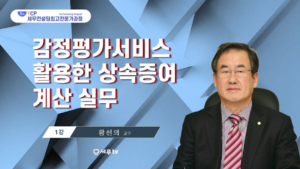 [특강] 감정평가 서비스를 활용한 상속증여 계산 실무-황선의 교수
