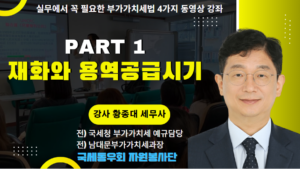 실무에서 꼭 필요한 부가가치세법 4가지 - 황종대 교수
