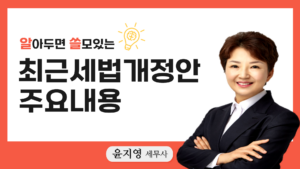 최근 세법개정안 주요내용-윤지영