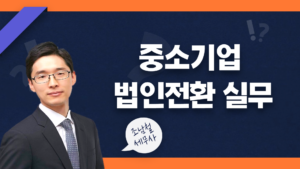 중소기업 법인전환 실무-조남철