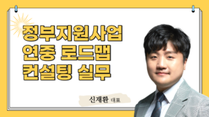 정부지원사업 연중 로드맵 컨설팅 실무-신재환